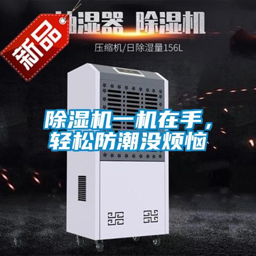 除湿机一机在手，轻松防潮没烦恼