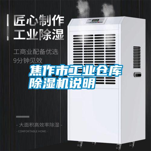 焦作市工业仓库除湿机说明