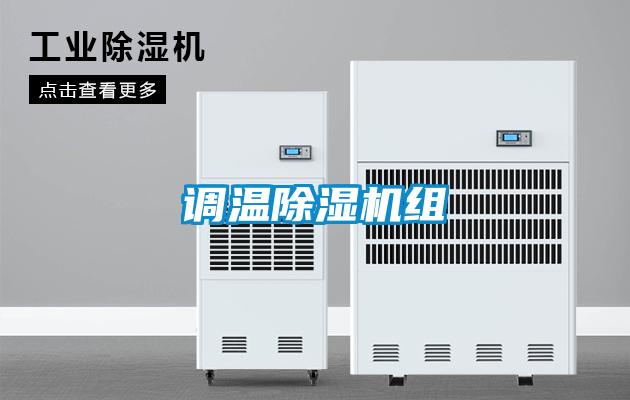 调温除湿机组