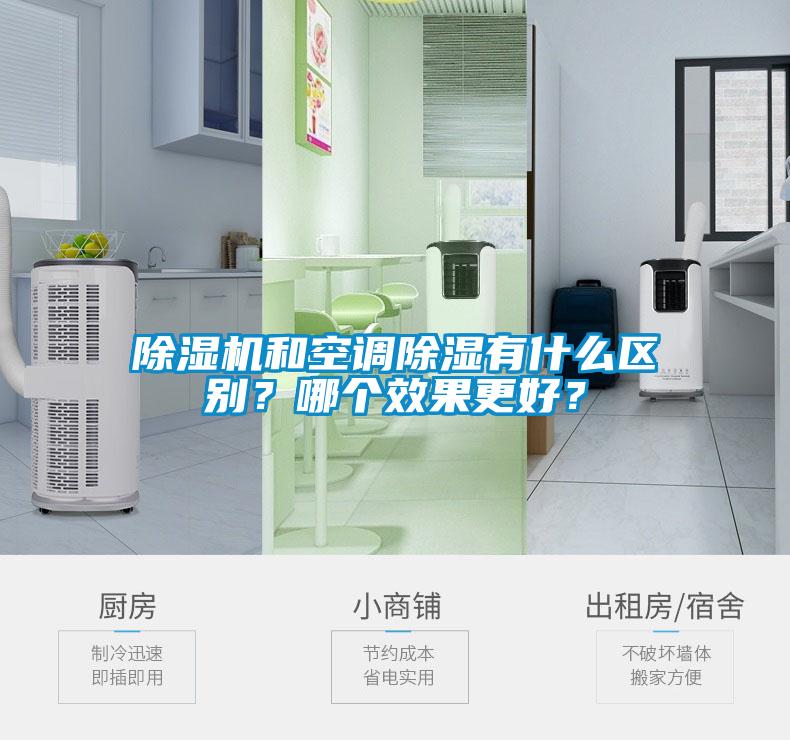 除湿机和空调除湿有什么区别？哪个效果更好？