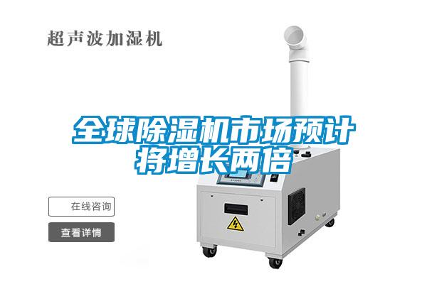 全球除湿机市场预计将增长两倍