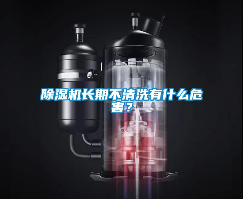 除湿机长期不清洗有什么危害？