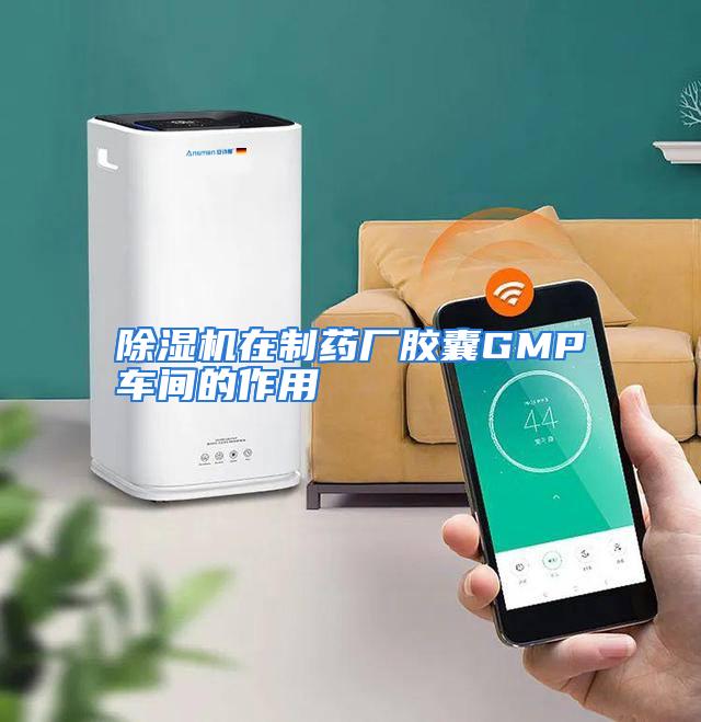 除湿机在制药厂胶囊GMP车间的作用