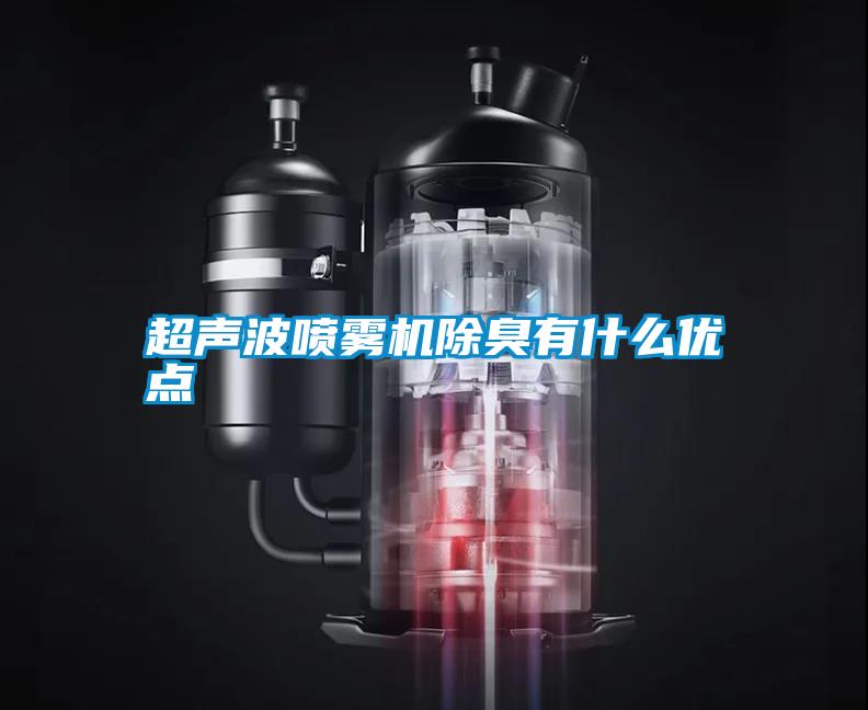 超声波喷雾机除臭有什么优点