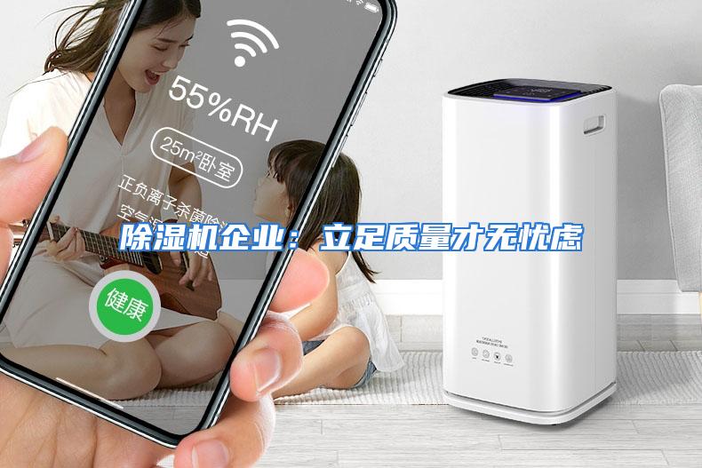 除湿机企业：立足质量才无忧虑