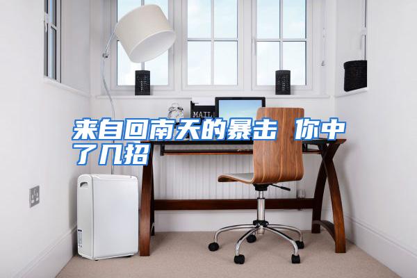 来自回南天的暴击 你中了几招