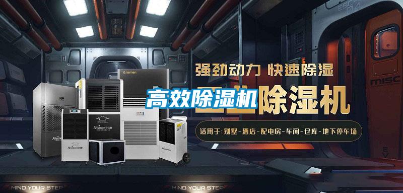 高效除湿机