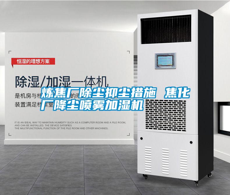 炼焦厂除尘抑尘措施 焦化厂降尘喷雾加湿机
