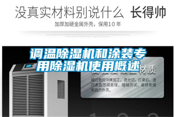 调温除湿机和涂装专用除湿机使用概述