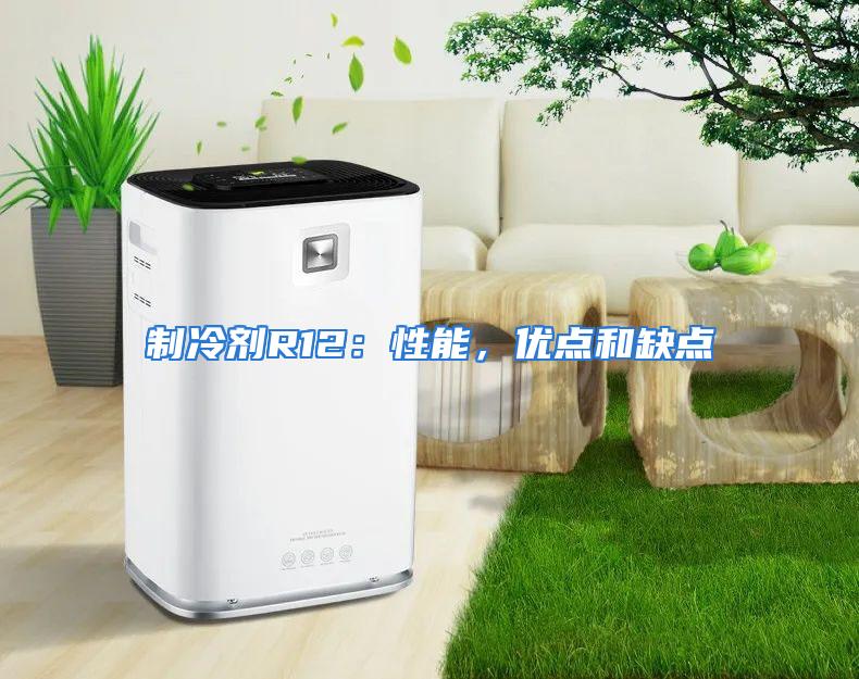 制冷剂R12:性能,优点和缺点