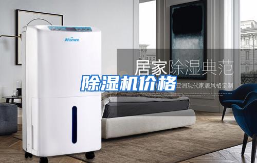 除湿机价格