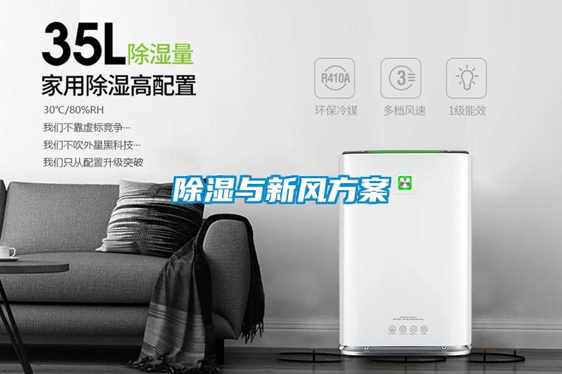 除湿与新风方案