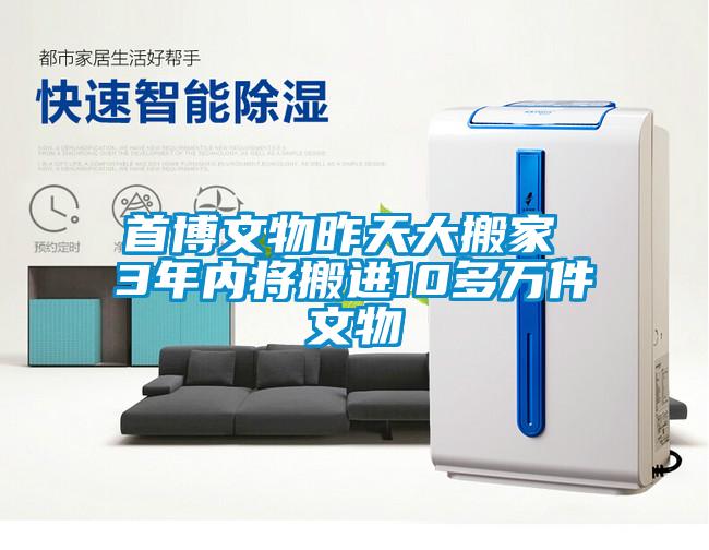 首博文物昨天大搬家 3年内将搬进10多万件文物