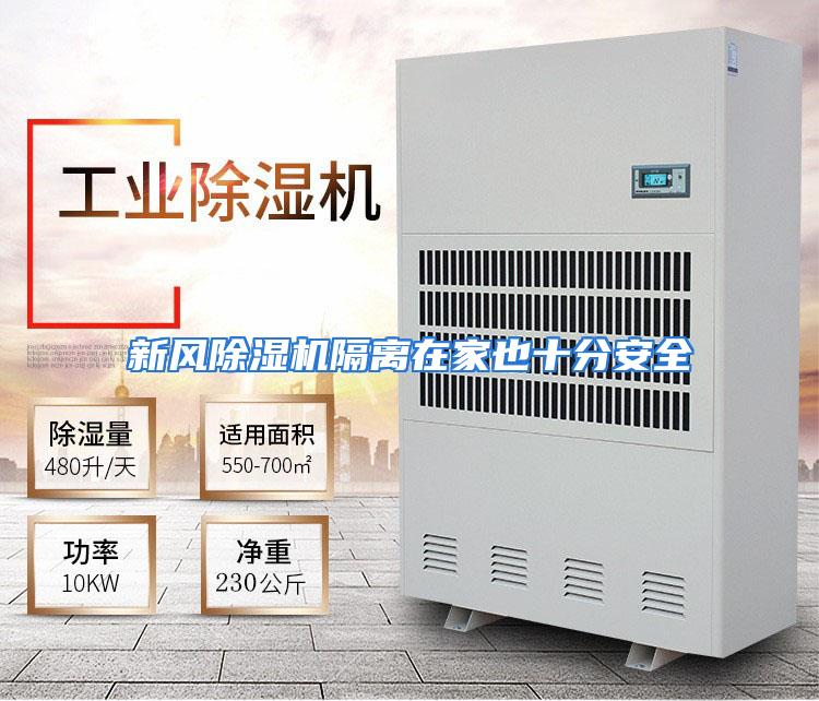 新风除湿机隔离在家也十分安全