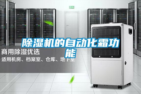 除湿机的自动化霜功能