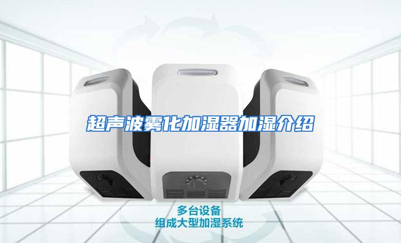 超声波雾化加湿器加湿介绍