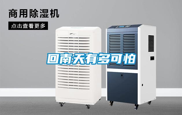 回南天有多可怕