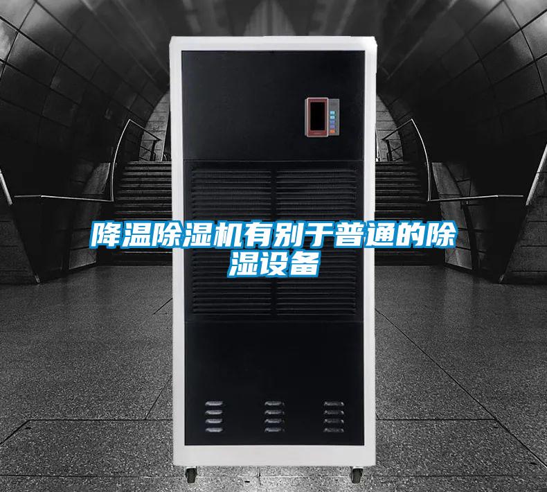 降温除湿机有别于普通的除湿设备