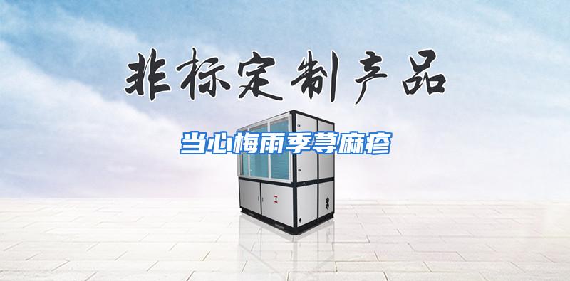 当心梅雨季荨麻疹