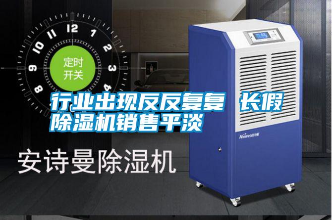 行业出现反反复复 长假除湿机销售平淡