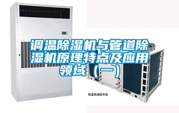 调温除湿机与管道除湿机原理特点及应用领域（一）