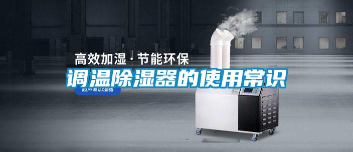 调温除湿器的使用常识