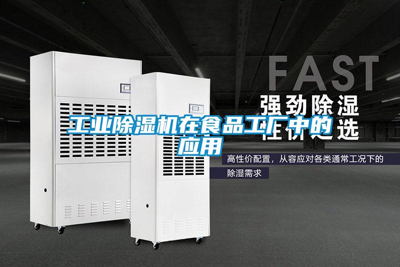 工业除湿机在食品工厂中的应用