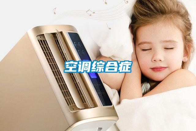 空调综合症