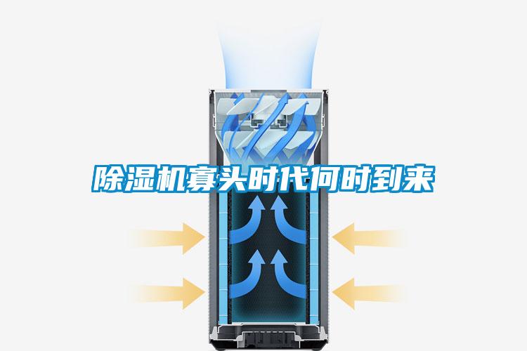 除湿机寡头时代何时到来