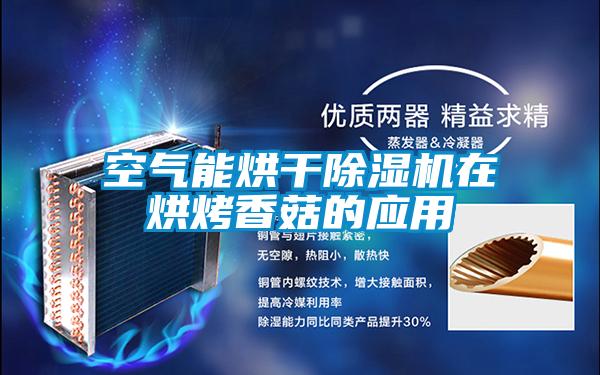 空气能烘干除湿机在烘烤香菇的应用