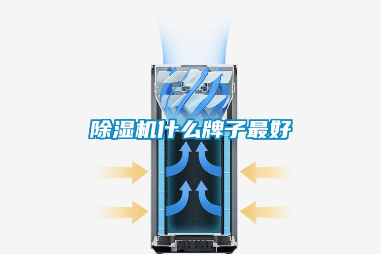 除湿机什么牌子最好