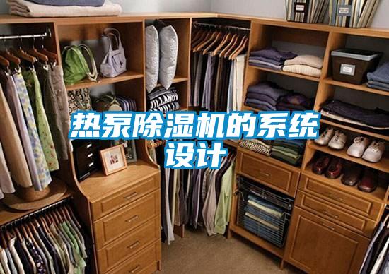 热泵除湿机的系统设计