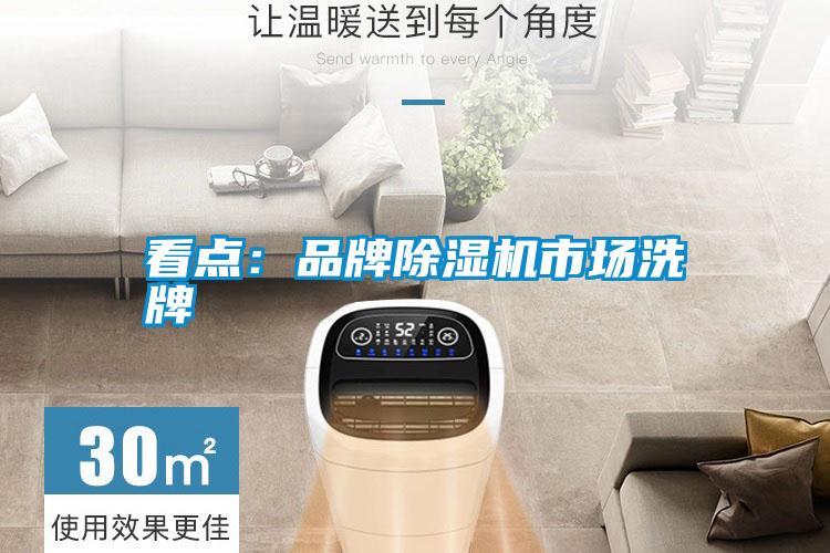看点：品牌除湿机市场洗牌