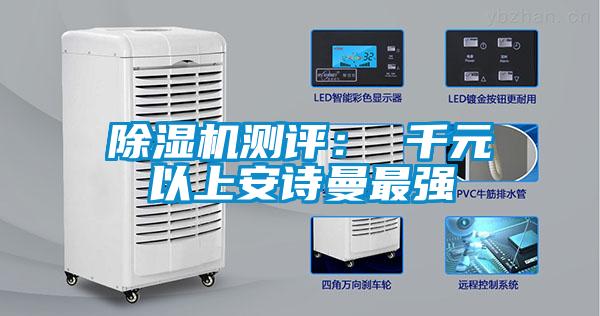 除湿机测评： 千元以上安诗曼最强