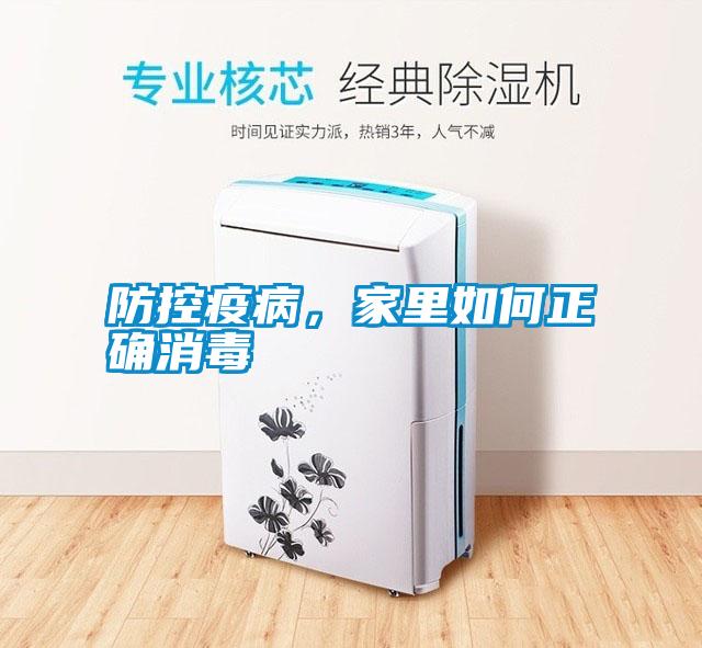 防控疫病，家里如何正确消毒