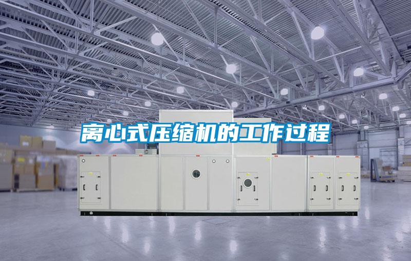 离心式压缩机的工作过程