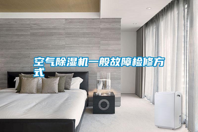 空气除湿机一般故障检修方式