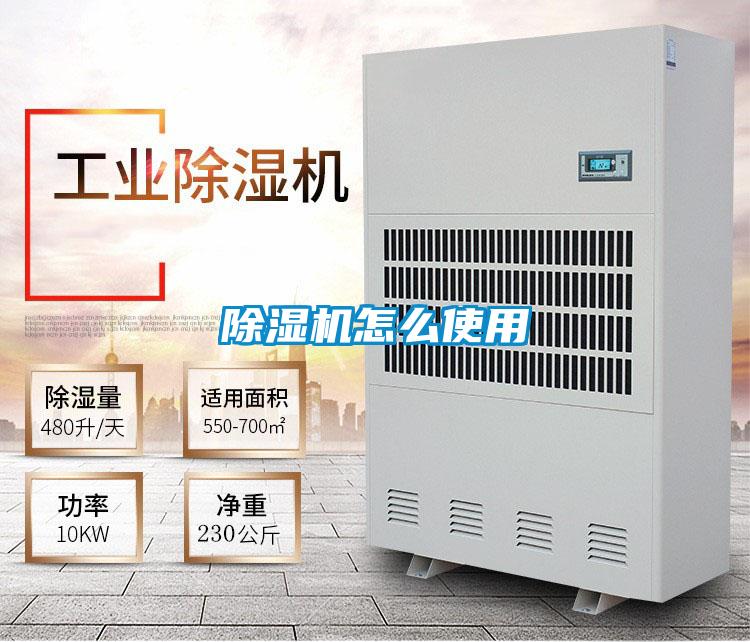 除湿机怎么使用