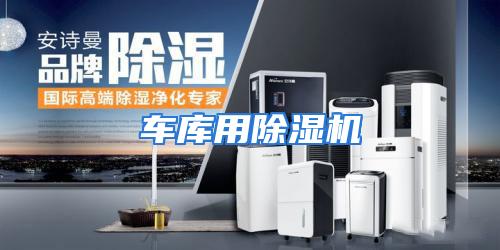 车库用除湿机