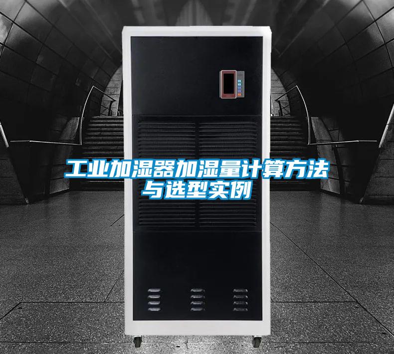 工业加湿器加湿量计算方法与选型实例