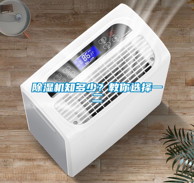 除湿机知多少？教你选择一二
