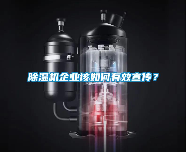除湿机企业该如何有效宣传？
