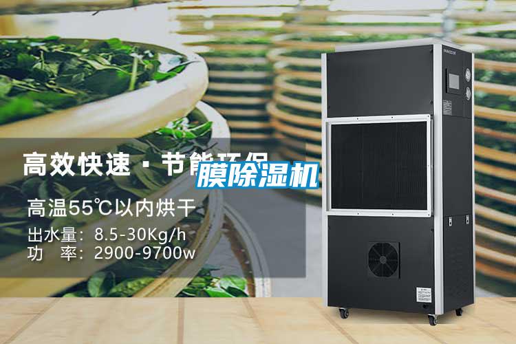 膜除湿机