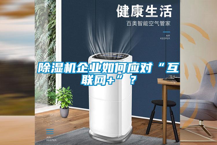 除湿机企业如何应对“互联网+”？