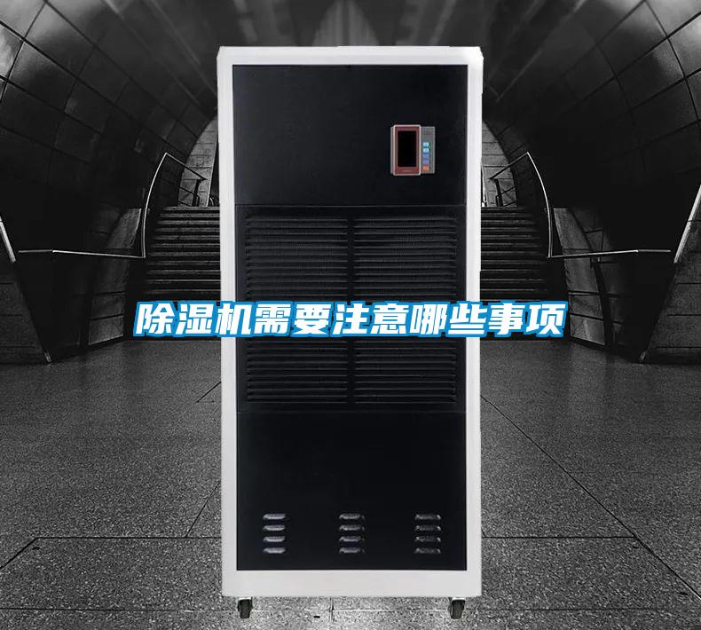 除湿机需要注意哪些事项