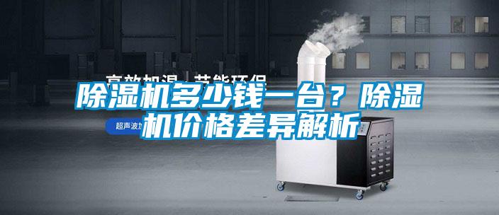 除湿机多少钱一台？除湿机价格差异解析
