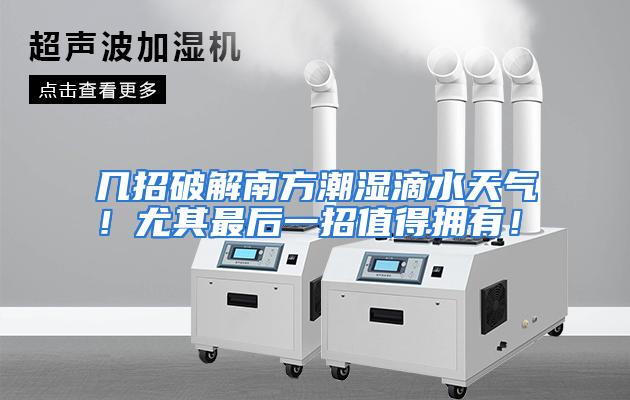 几招破解南方潮湿滴水天气！尤其最后一招值得拥有！