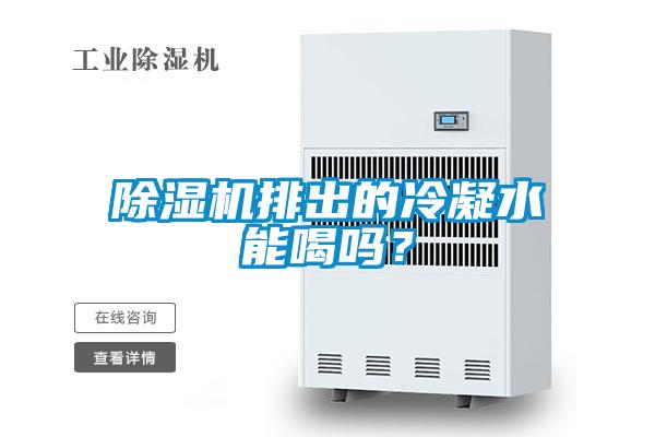 除湿机排出的冷凝水能喝吗？