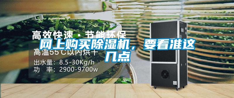 网上购买除湿机，要看准这几点