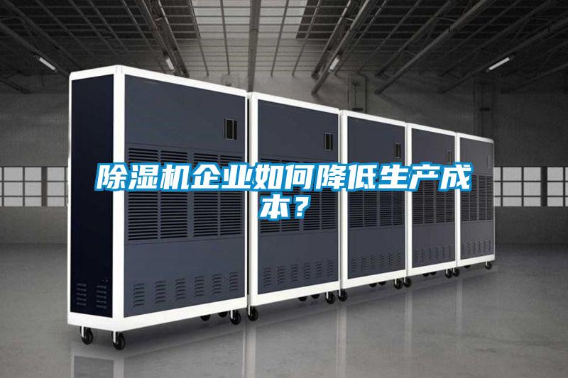 除湿机企业如何降低生产成本?